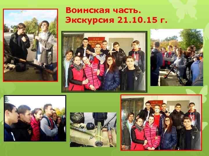 Воинская часть. Экскурсия 21. 10. 15 г. 