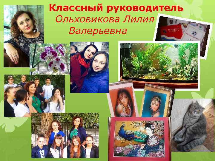 Классный руководитель Ольховикова Лилия Валерьевна 