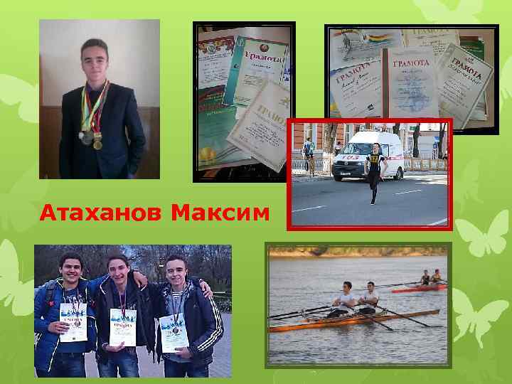 Атаханов Максим 