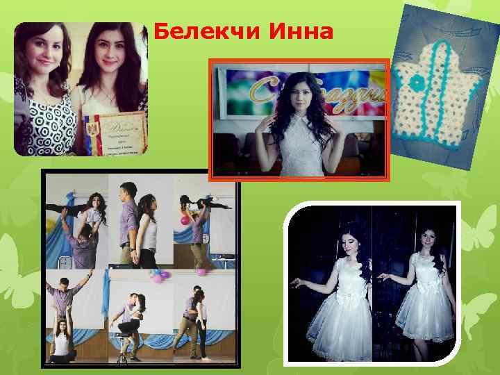 Белекчи Инна 