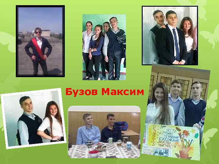 Бузов Максим 