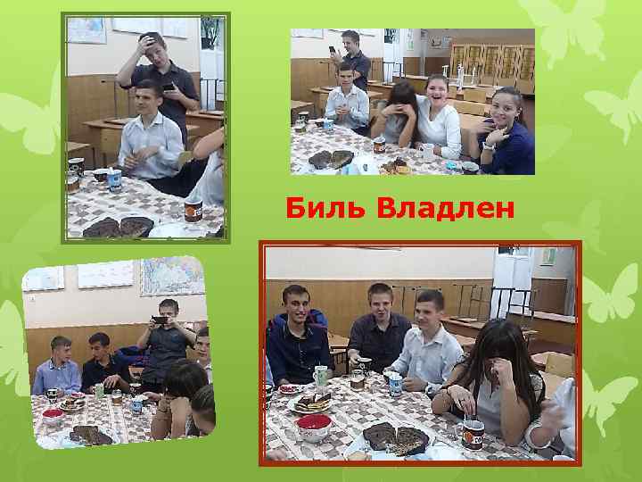 Биль Владлен 