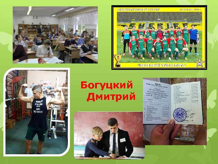 Богуцкий Дмитрий 