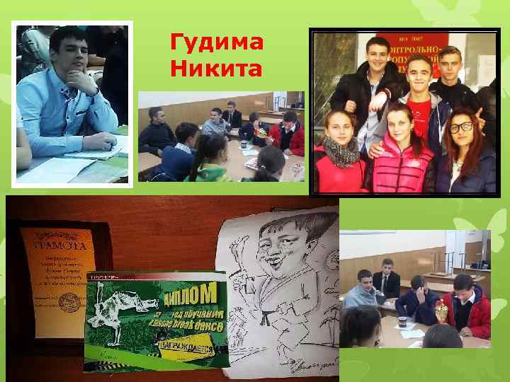 Гудима Никита 