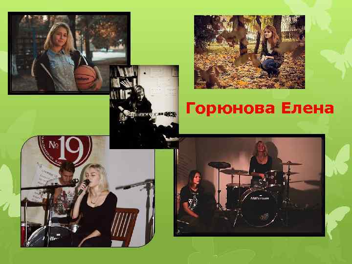 Горюнова Елена 