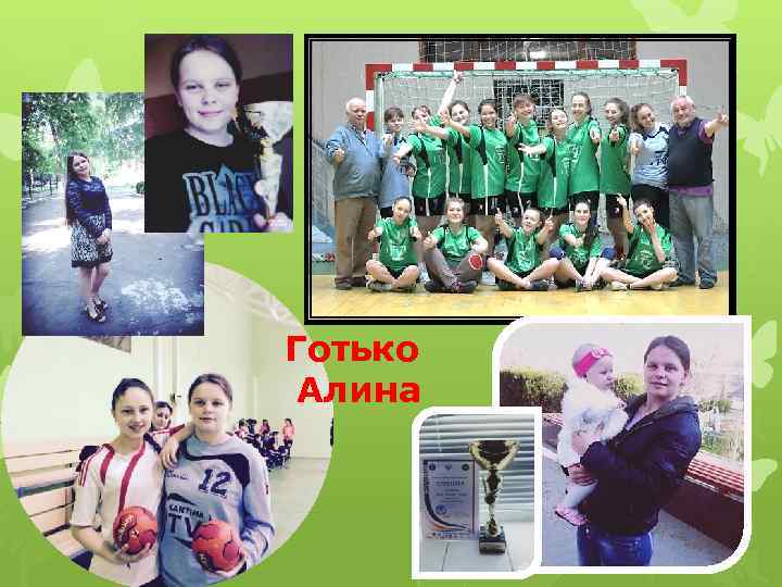 Готько Алина 