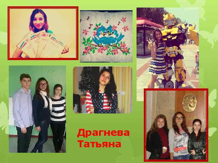 Драгнева Татьяна 