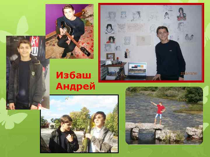 Избаш Андрей 