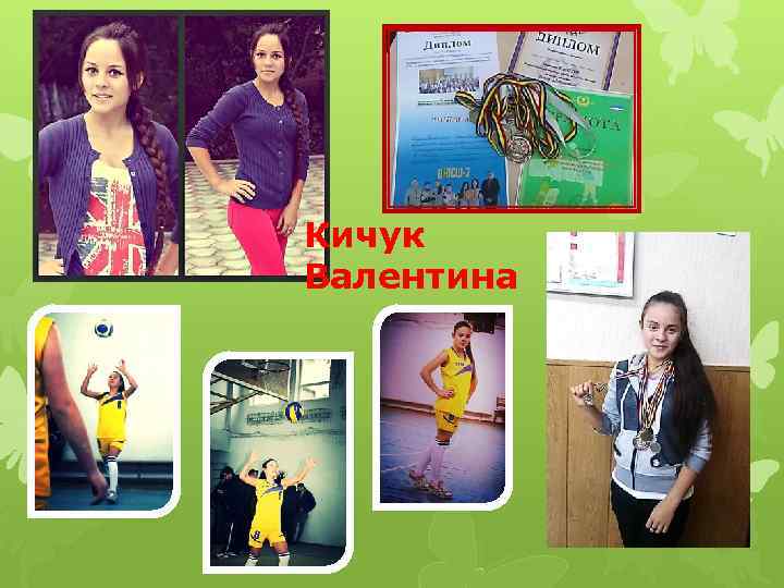 Кичук Валентина 