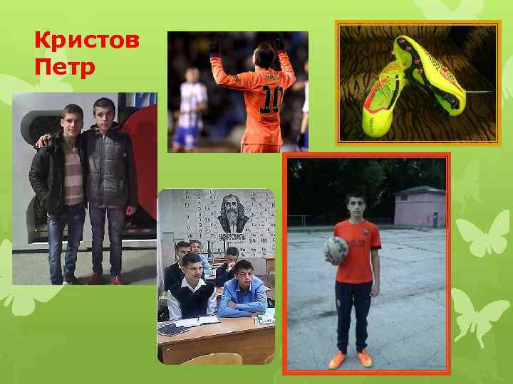 Кристов Петр 