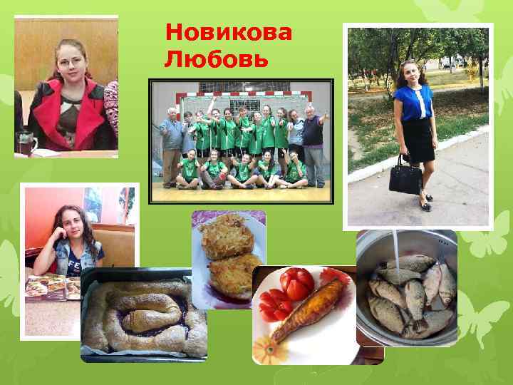 Новикова Любовь 