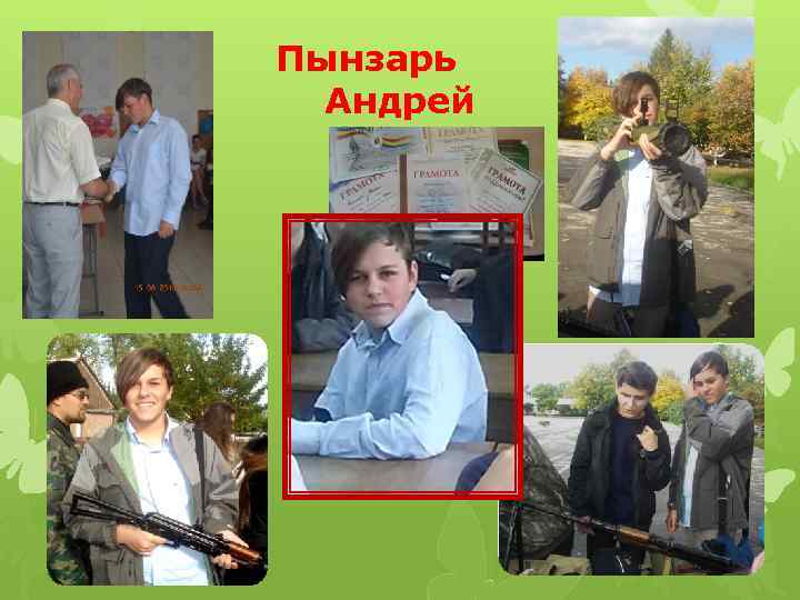 Пынзарь Андрей 