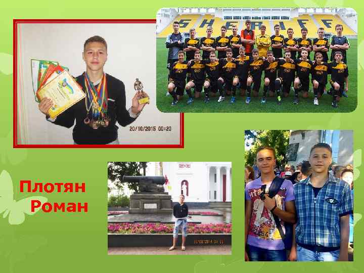 Плотян Роман 