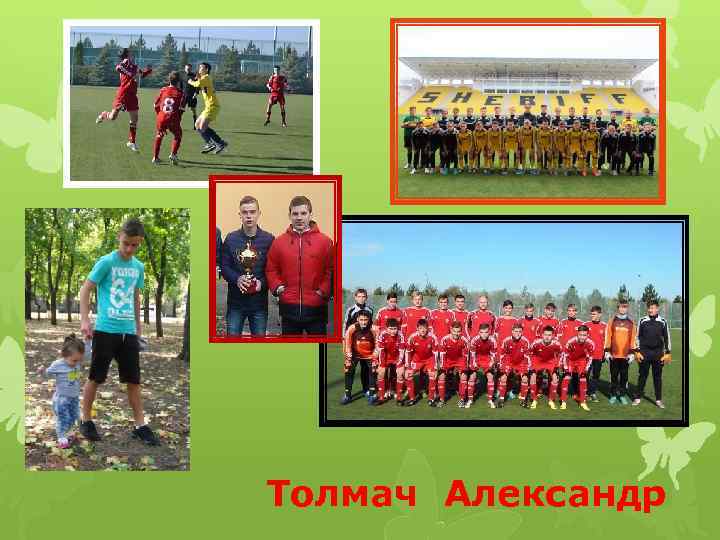 Толмач Александр 