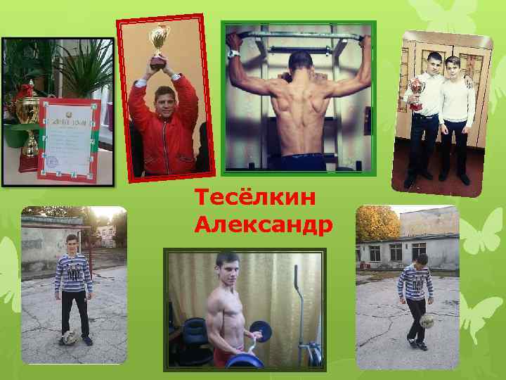 Тесёлкин Александр 