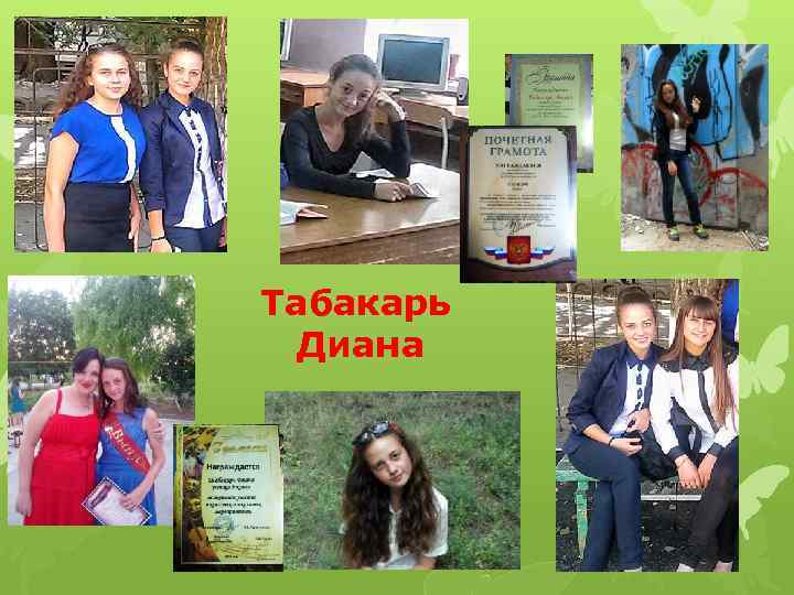 Табакарь Диана 