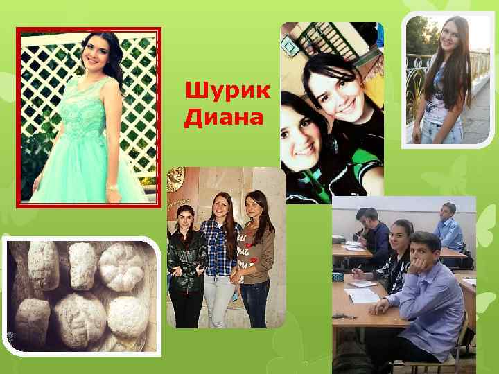 Шурик Диана 