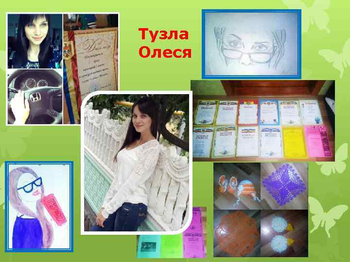 Тузла Олеся 