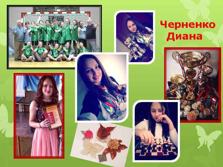 Черненко Диана 