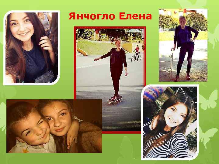 Янчогло Елена 