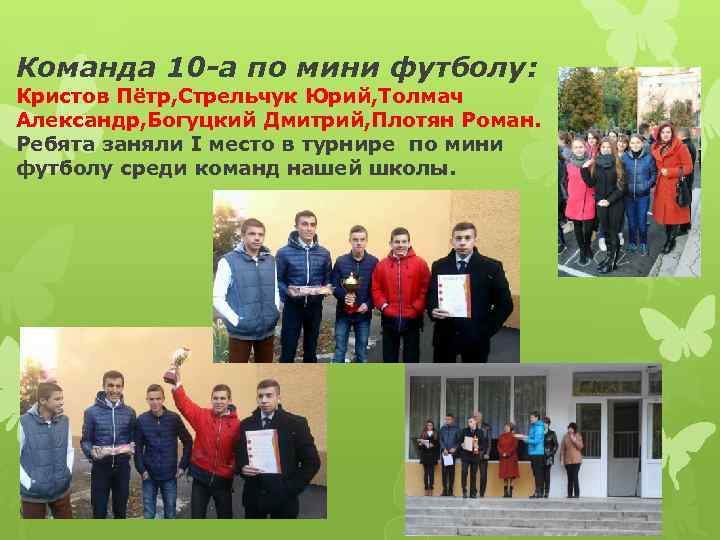 Команда 10 -а по мини футболу: Кристов Пётр, Стрельчук Юрий, Толмач Александр, Богуцкий Дмитрий,