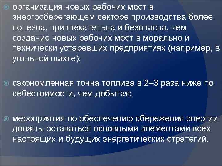  организация новых рабочих мест в энергосберегающем секторе производства более полезна, привлекательна и безопасна,