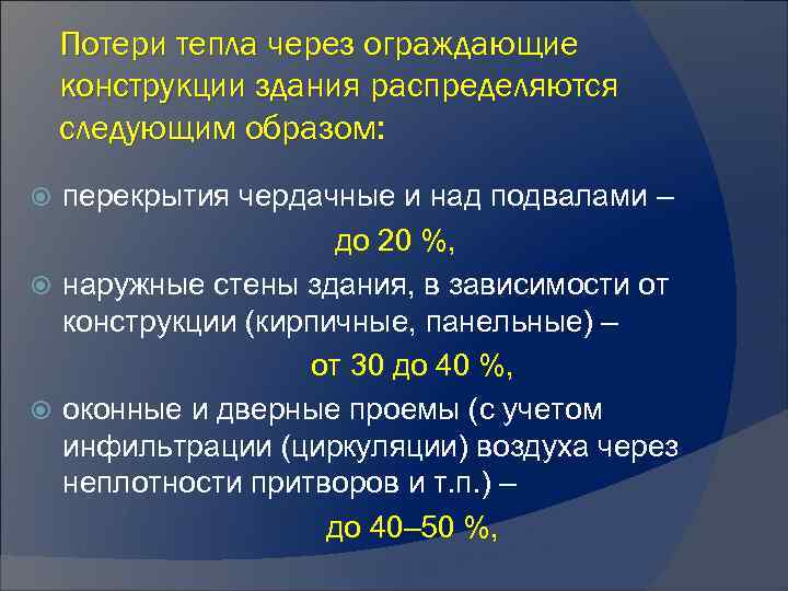 Потери тепла через ограждающие конструкции здания распределяются следующим образом: перекрытия чердачные и над подвалами