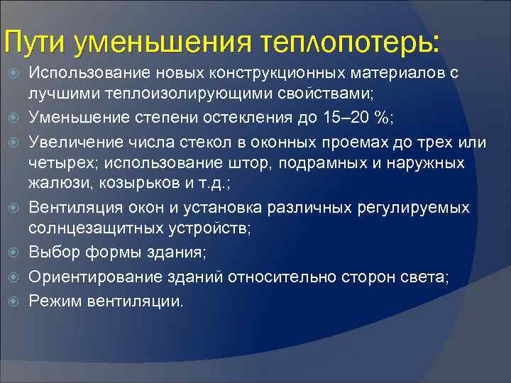 Пути уменьшения теплопотерь: Использование новых конструкционных материалов с лучшими теплоизолирующими свойствами; Уменьшение степени остекления