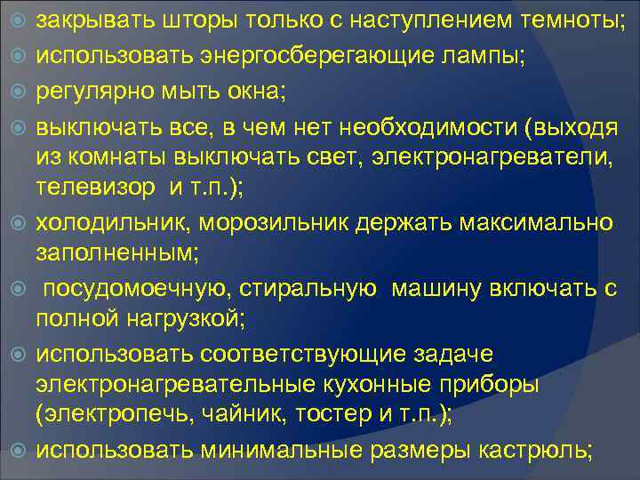  закрывать шторы только с наступлением темноты; использовать энергосберегающие лампы; регулярно мыть окна; выключать