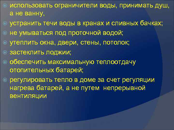  использовать ограничители воды, принимать душ, а не ванну, устранить течи воды в кранах