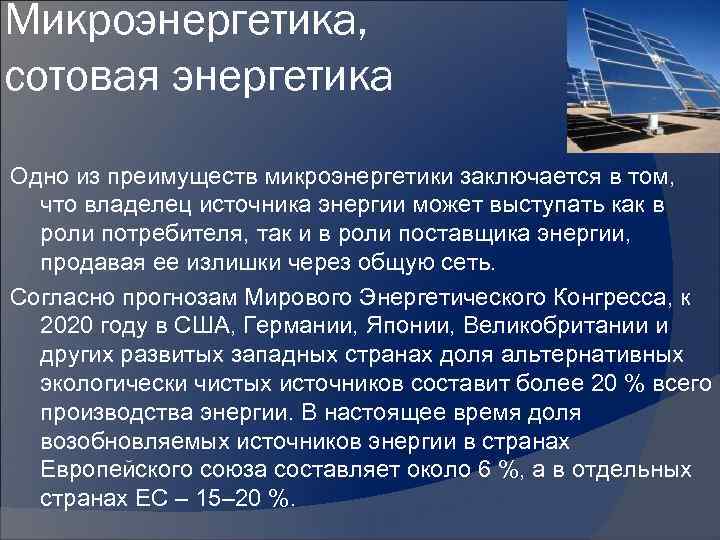 Микроэнергетика, сотовая энергетика Одно из преимуществ микроэнергетики заключается в том, что владелец источника энергии