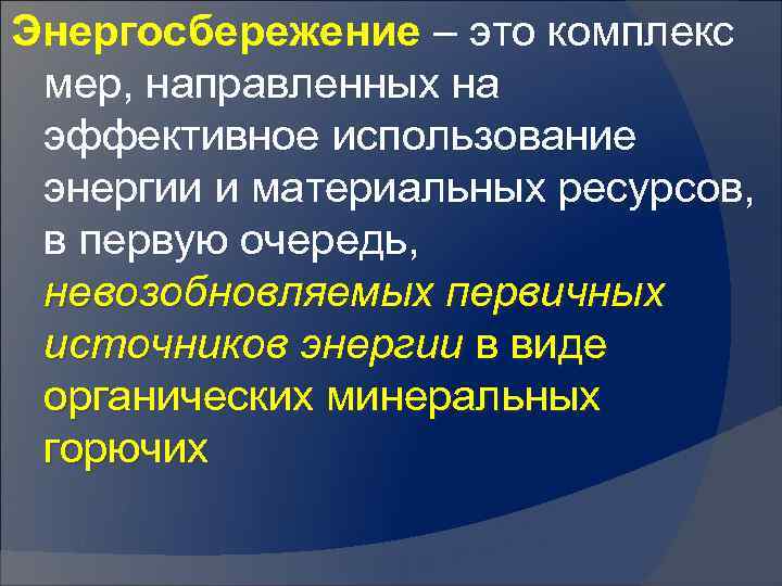 Энергосбережение – это комплекс мер, направленных на эффективное использование энергии и материальных ресурсов, в