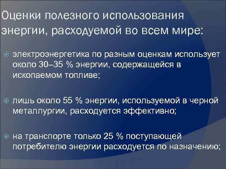 Оценки полезного использования энергии, расходуемой во всем мире: электроэнергетика по разным оценкам использует около