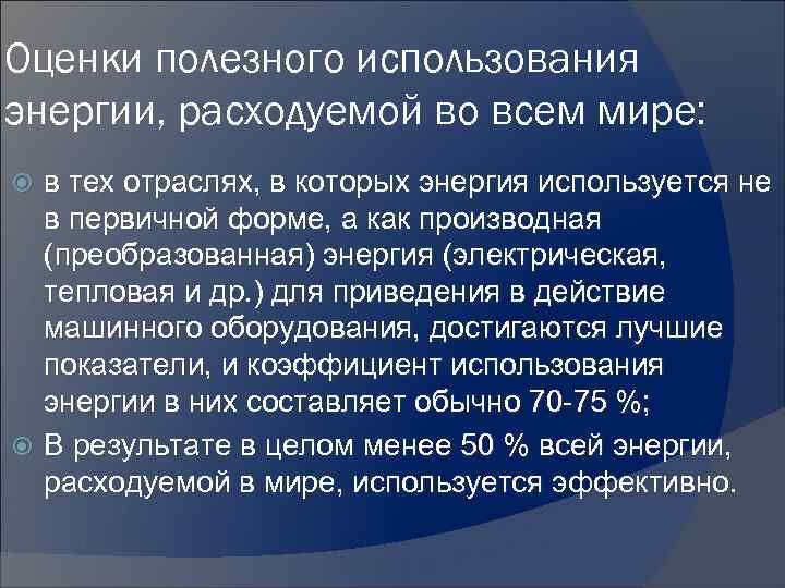 Оценки полезного использования энергии, расходуемой во всем мире: в тех отраслях, в которых энергия