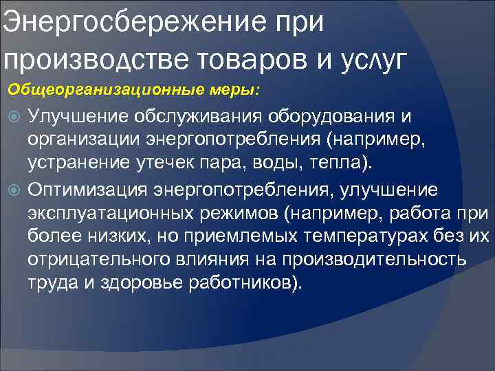 Энергосбережение при производстве товаров и услуг Общеорганизационные меры: Улучшение обслуживания оборудования и организации энергопотребления