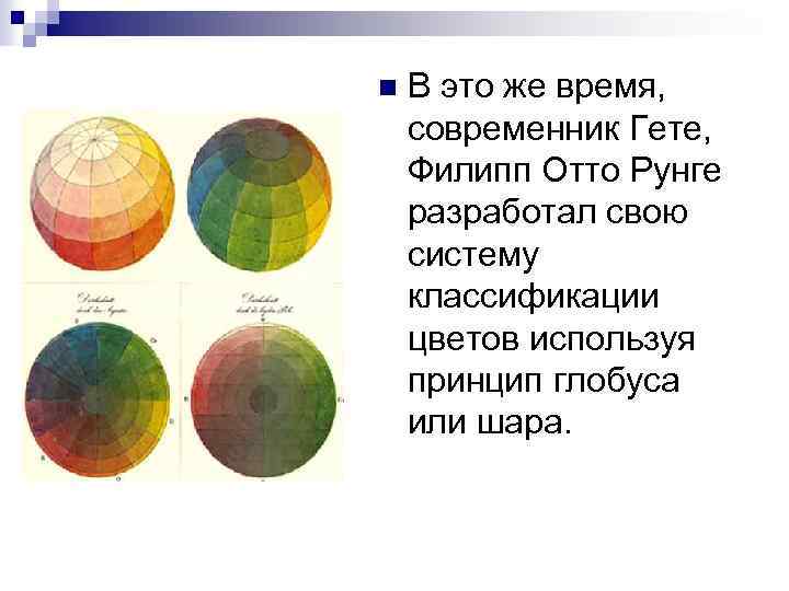 n В это же время, современник Гете, Филипп Отто Рунге разработал свою систему классификации