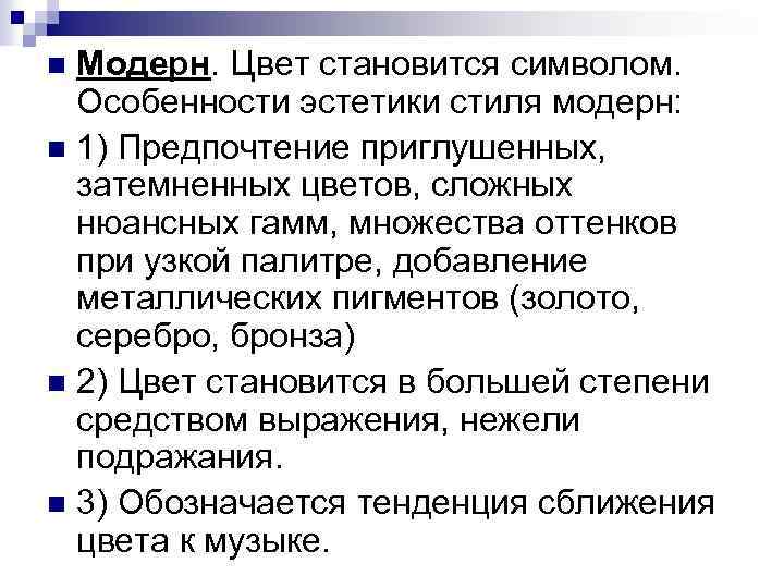Модерн. Цвет становится символом. Особенности эстетики стиля модерн: n 1) Предпочтение приглушенных, затемненных цветов,