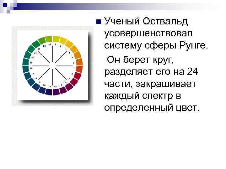 Ученый Оствальд усовершенствовал систему сферы Рунге. Он берет круг, разделяет его на 24 части,