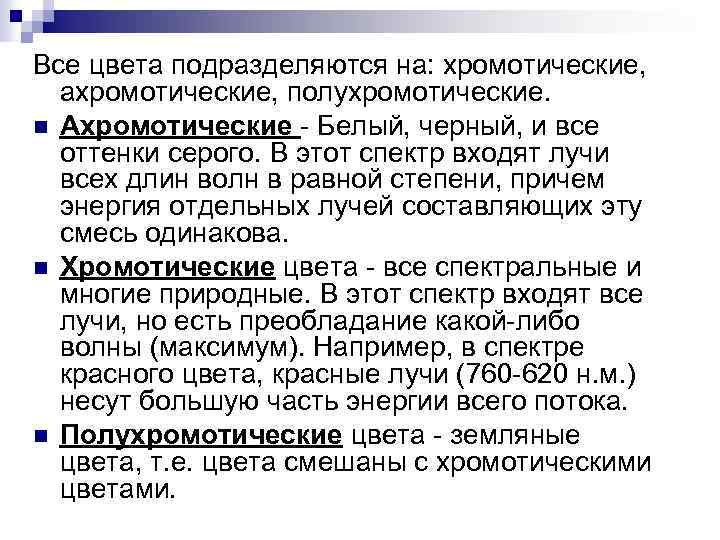 Все цвета подразделяются на: хромотические, ахромотические, полухромотические. n Ахромотические Белый, черный, и все оттенки