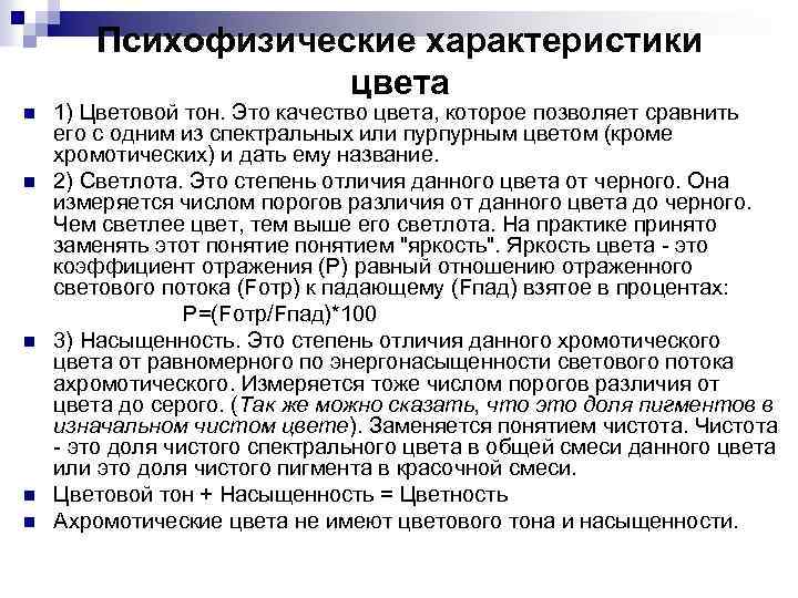 Психофизические характеристики цвета 1) Цветовой тон. Это качество цвета, которое позволяет сравнить его с