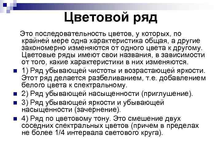 Цветовой ряд Это последовательность цветов, у которых, по n n крайней мере одна характеристика