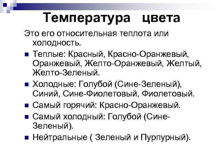 Температура цвета Это его относительная теплота или холодность. n Теплые: Красный, Красно Оранжевый, Желто