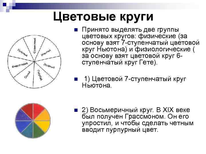 Цветовые круги n Принято выделять две группы цветовых кругов: физические (за основу взят 7