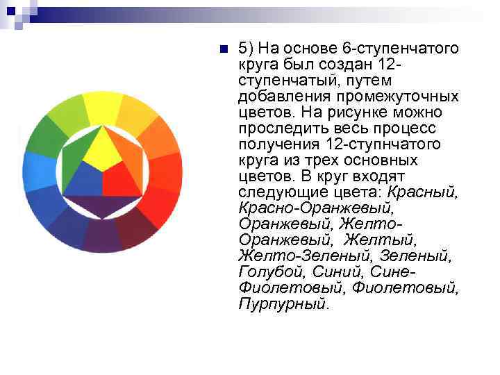 n 5) На основе 6 ступенчатого круга был создан 12 ступенчатый, путем добавления промежуточных