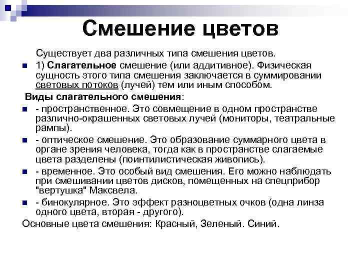 Смешение цветов Существует два различных типа смешения цветов. n 1) Слагательное смешение (или аддитивное).
