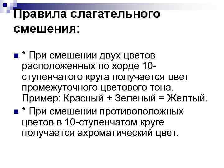 Правила слагательного смешения: * При смешении двух цветов расположенных по хорде 10 ступенчатого круга