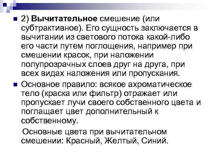 2) Вычитательное смешение (или субтрактивное). Его сущность заключается в вычитании из светового потока какой