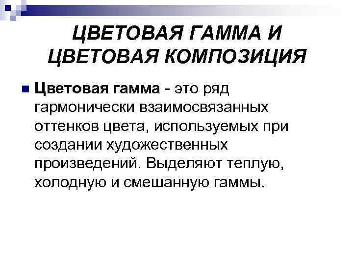 ЦВЕТОВАЯ ГАММА И ЦВЕТОВАЯ КОМПОЗИЦИЯ n Цветовая гамма это ряд гармонически взаимосвязанных оттенков цвета,