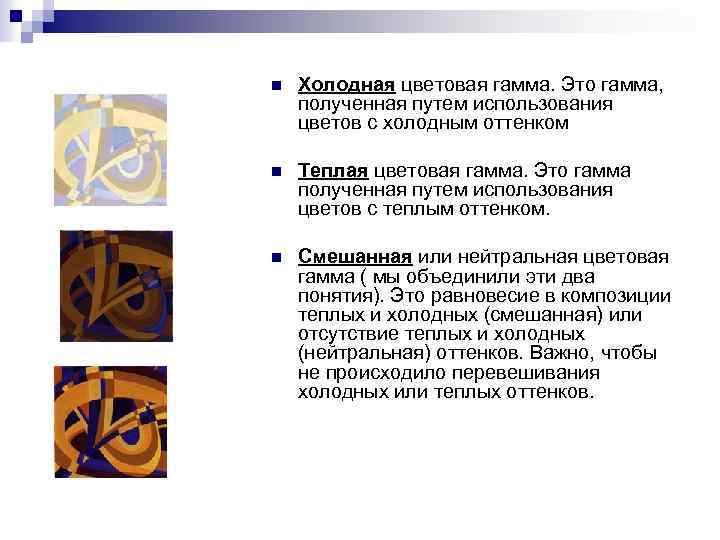 n Холодная цветовая гамма. Это гамма, полученная путем использования цветов с холодным оттенком n