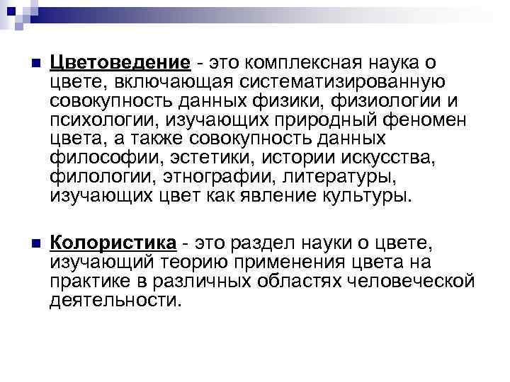 n Цветоведение это комплексная наука о цвете, включающая систематизированную совокупность данных физики, физиологии и